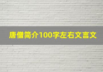 唐僧简介100字左右文言文