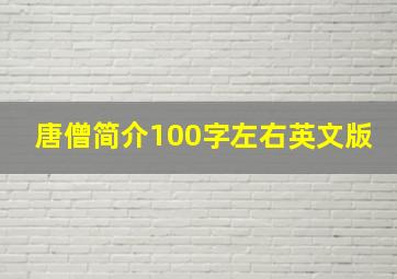 唐僧简介100字左右英文版