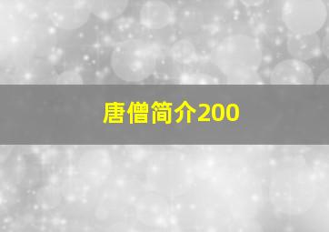 唐僧简介200