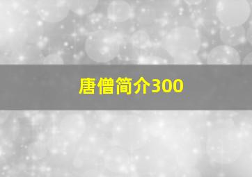 唐僧简介300