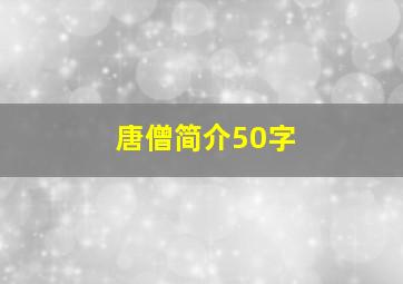 唐僧简介50字