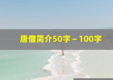 唐僧简介50字～100字