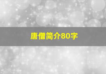 唐僧简介80字