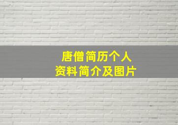 唐僧简历个人资料简介及图片