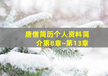 唐僧简历个人资料简介第8章~第13章