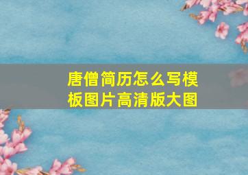 唐僧简历怎么写模板图片高清版大图