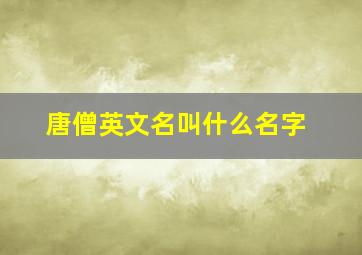 唐僧英文名叫什么名字