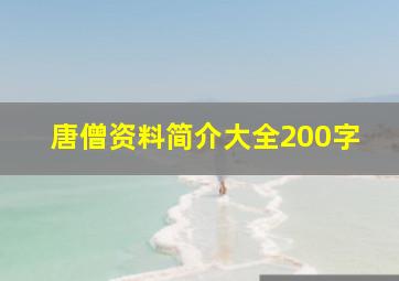 唐僧资料简介大全200字