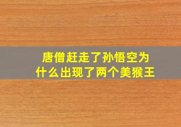 唐僧赶走了孙悟空为什么出现了两个美猴王