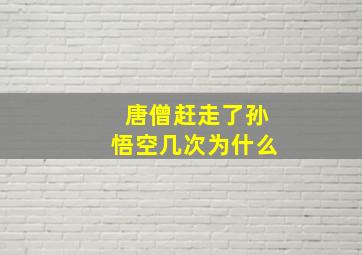 唐僧赶走了孙悟空几次为什么