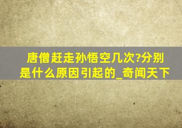 唐僧赶走孙悟空几次?分别是什么原因引起的_奇闻天下