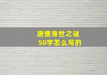 唐僧身世之谜50字怎么写的