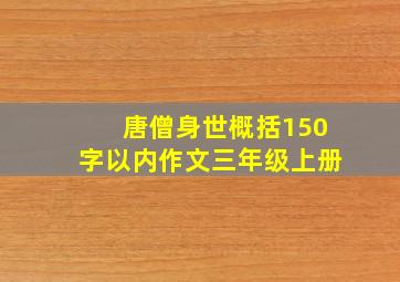 唐僧身世概括150字以内作文三年级上册