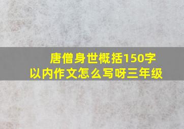 唐僧身世概括150字以内作文怎么写呀三年级