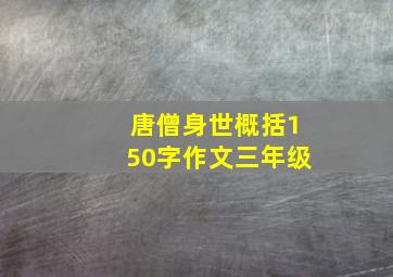 唐僧身世概括150字作文三年级