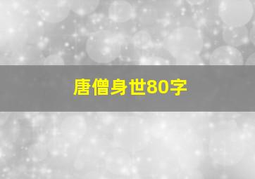 唐僧身世80字