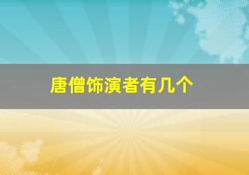 唐僧饰演者有几个