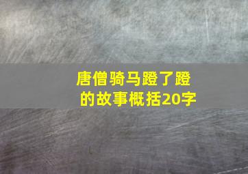 唐僧骑马蹬了蹬的故事概括20字