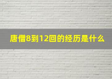 唐僧8到12回的经历是什么