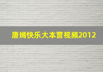 唐嫣快乐大本营视频2012