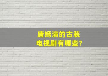 唐嫣演的古装电视剧有哪些?