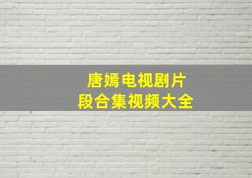 唐嫣电视剧片段合集视频大全