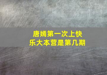 唐嫣第一次上快乐大本营是第几期