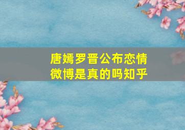 唐嫣罗晋公布恋情微博是真的吗知乎