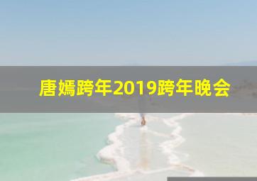 唐嫣跨年2019跨年晚会