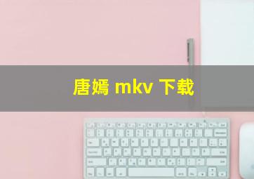 唐嫣 mkv 下载