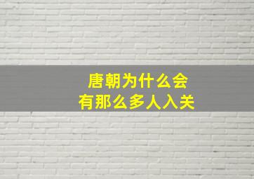 唐朝为什么会有那么多人入关