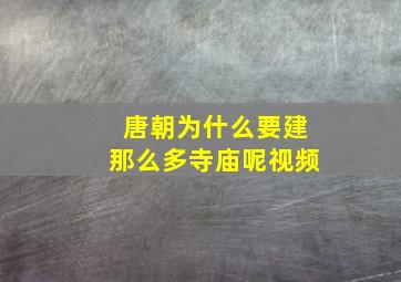 唐朝为什么要建那么多寺庙呢视频