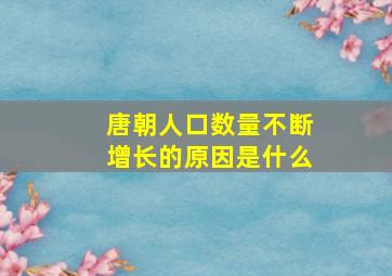 唐朝人口数量不断增长的原因是什么