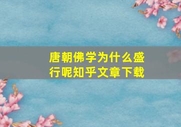 唐朝佛学为什么盛行呢知乎文章下载