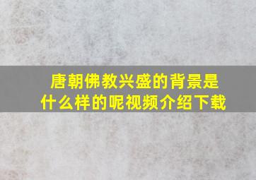 唐朝佛教兴盛的背景是什么样的呢视频介绍下载