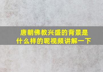 唐朝佛教兴盛的背景是什么样的呢视频讲解一下