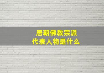 唐朝佛教宗派代表人物是什么