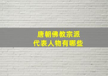 唐朝佛教宗派代表人物有哪些