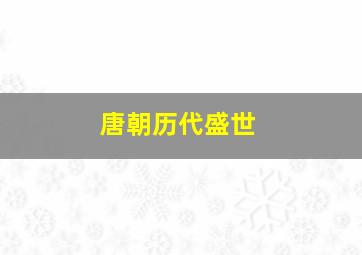 唐朝历代盛世