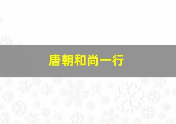 唐朝和尚一行