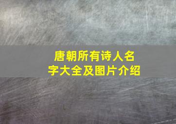 唐朝所有诗人名字大全及图片介绍