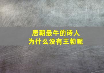 唐朝最牛的诗人为什么没有王勃呢