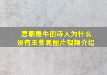 唐朝最牛的诗人为什么没有王勃呢图片视频介绍