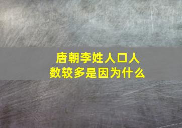 唐朝李姓人口人数较多是因为什么