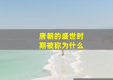 唐朝的盛世时期被称为什么