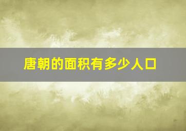 唐朝的面积有多少人口