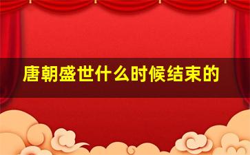 唐朝盛世什么时候结束的