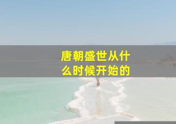 唐朝盛世从什么时候开始的