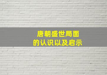 唐朝盛世局面的认识以及启示