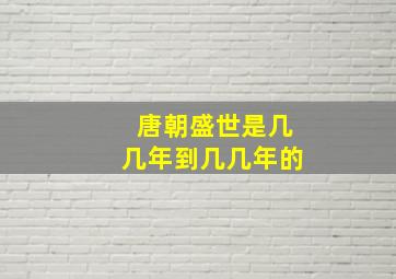 唐朝盛世是几几年到几几年的